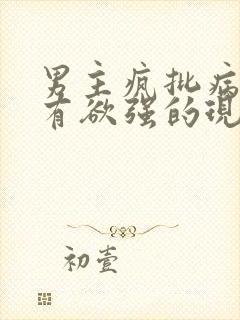 男主疯批病态占有欲强的现言