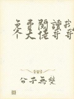 免费阅读我有七个大佬哥哥小说