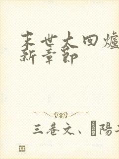 末世大回炉 最新章节