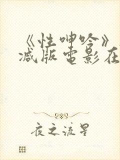 《性呻吟》无删减版电影在线观看