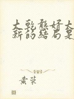 大乾憨婿太子李新的结局是什么