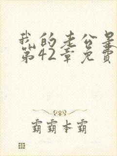 我的老公是只狗第42章免费阅读下载