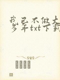 我已不做大佬好多年txt下载