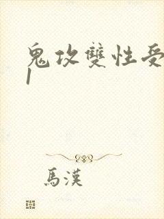 鬼攻双性受1v1封面