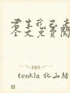 君生我已老小说全文免费阅读封面