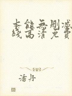 本能无删减版在线高清免费观看