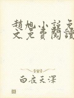 赵旭小说免费全文免费阅读李晴晴