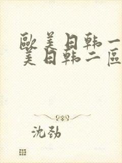 欧美日韩一区欧美日韩二区中文字幕封面
