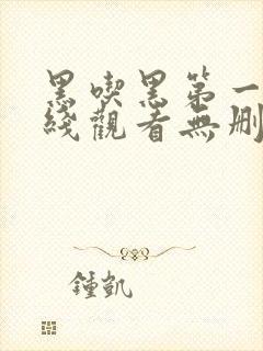 黑吃黑第一季在线观看无删减版