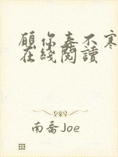 愿你春不寒小说在线阅读封面