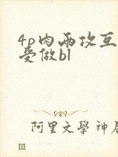 4p肉两攻互换受做bl封面