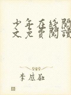 少年在线阅读全文免费阅读最新