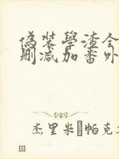 伪装学渣全文无删减加番外txt