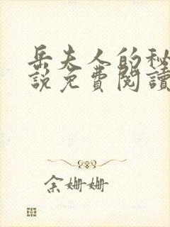 岳夫人的秘密小说免费阅读最新章节