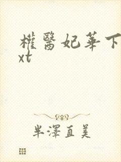 权医妃华下载txt封面