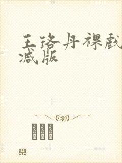 王珞丹裸戏无删减版