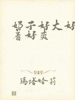 奶子好大好软摸着好爽封面