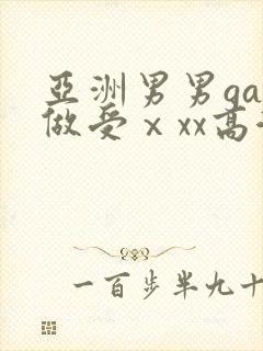 亚洲男男gay做受ⅹxx高潮封面