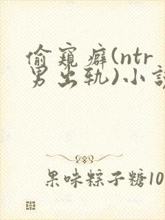 偷窥癖(ntr男出轨)小说封面