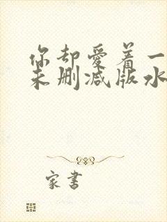 你却爱着一个他未删减版水千丞