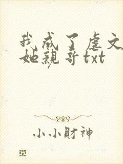 我成了虐文女主她亲哥txt