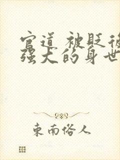 官道 被贬后我强大的身世