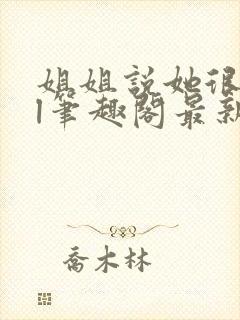 姐姐说她很直gl笔趣阁最新章节