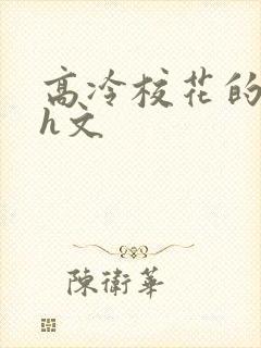 高冷校花的屈辱h文