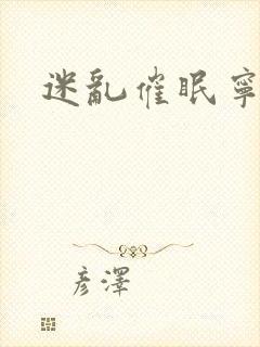 迷乱催眠宁凝封面