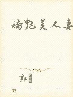 娇艳美人妻