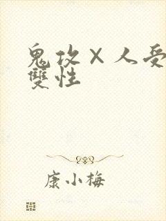鬼攻×人受高h双性