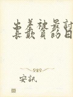 出差被最讨厌部长欺负的日子