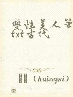 双性美人笔趣阁txt古代