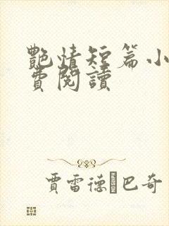 艳情短篇小说免费阅读