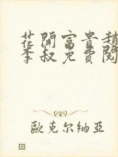 花开富贵赵晓露李叔免费阅读封面