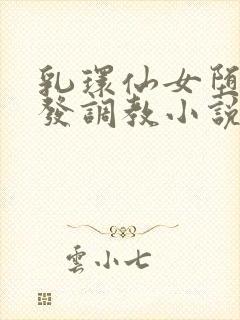 乳环仙女堕落开发调教小说