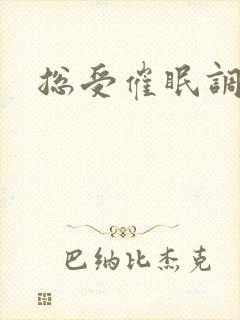 总受催眠调教封面