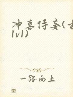 冲喜侍妾(古言1v1)