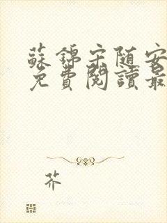 苏锦宋随安小说免费阅读最新章节