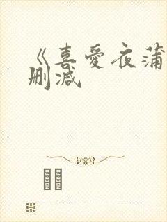 《喜爱夜蒲5无删减