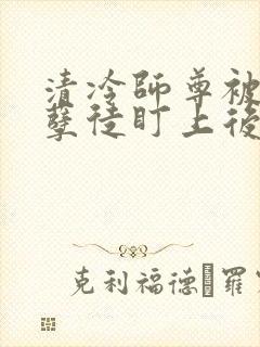 清冷师尊被疯狂孽徒盯上后