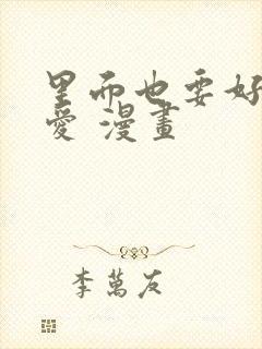 里面也要好好疼爱 漫画封面