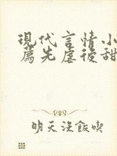 现代言情小说推荐先虐后甜