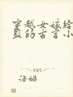 穿越女嫁给真太监的古言小说