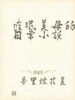 催眠美母的洗脑日常小说