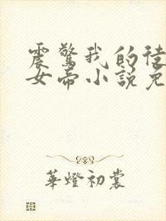 震惊我的徒弟是女帝小说免费阅读