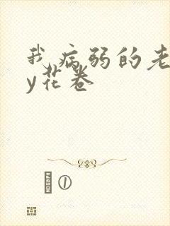 我病弱的老婆by花卷封面