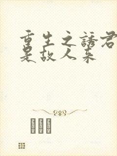 重生之诱君欢似是故人来