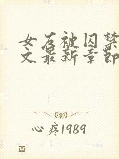 女友被囚禁高h文最新章节更新