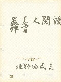 蛊真人阅读 无弹窗